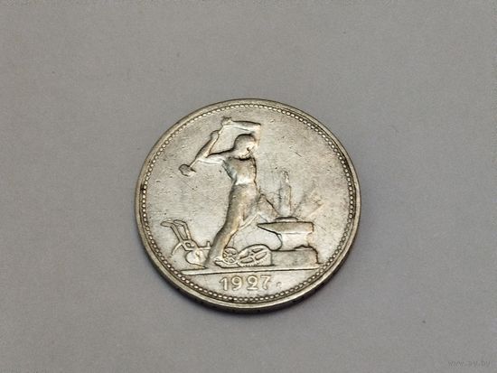 Полтинник 1927 г. (П.Л)