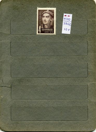СССР, 1970, 70 лет со др Кикевидзе,     серия  1м  чистая
