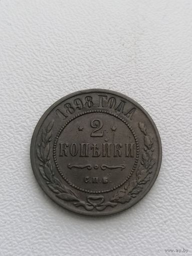 Монета 2 копейки 1898 год хорошая, патина