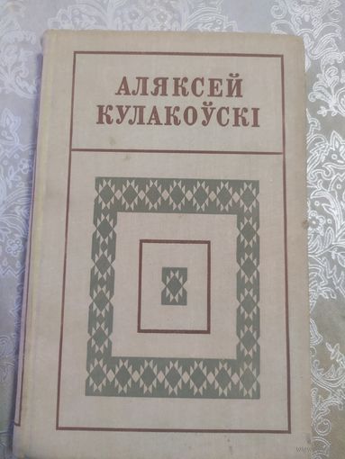 Аляксей Кулакоуск"Сустрэчы на ростанях"\065Автограф