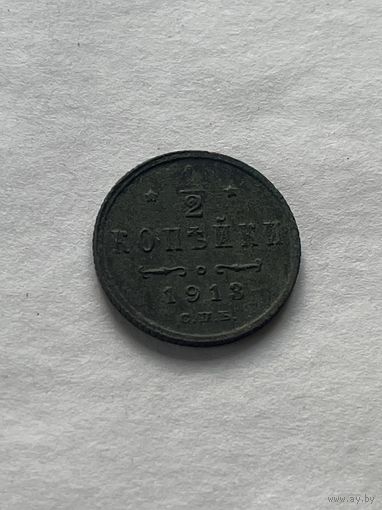 1\2 копейки 1913
