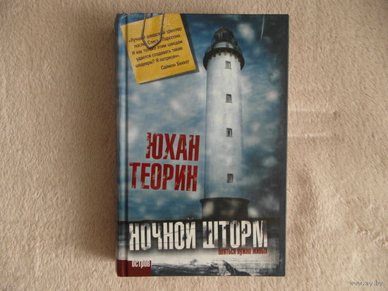 ЮХАН ТЕОРИН "НОЧНОЙ ШТОРМ" 2011 г.