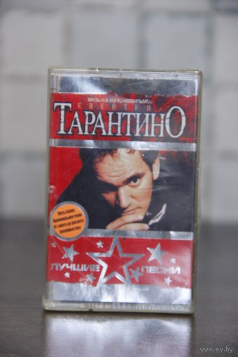 Аудиокассета запечатанная Квентин Тарантино.