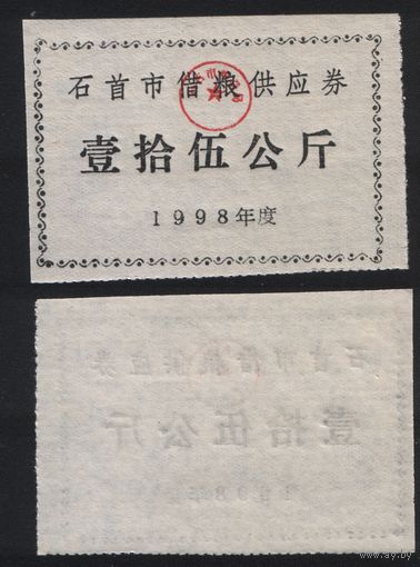 Китай 1998 год Шишоу прод.талон (зерно) на 150кг (рис) (rd07 =