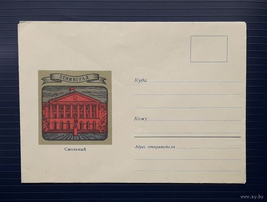 СССР 1970 НМХК худ.Урмин. Ленинград.Смольный(2).