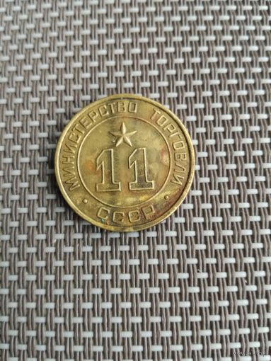 Торговый жетон СССР 11 редкий