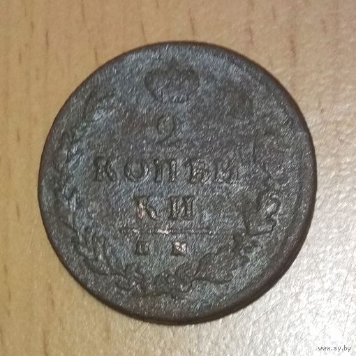 2 копейки 1812 ИМ ПС