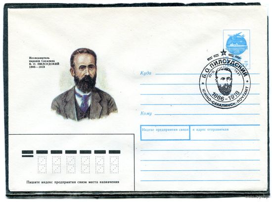 СССР 1991. ХМК. Конверт с СГ. Б.О. Пилсудский, исследователь народов Сахалина. Гашение Южно-Сахалинский почтамт 1991