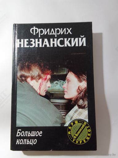 Фридрих Незнанский. Большое кольцо