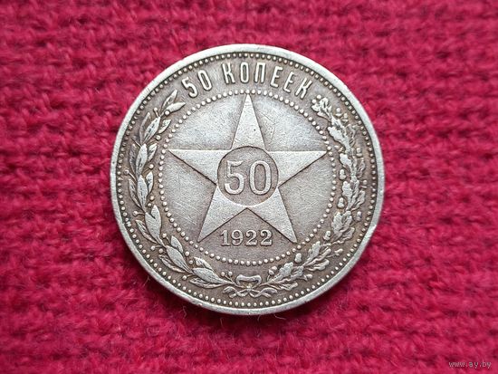 50 копеек 1922 г. ПЛ