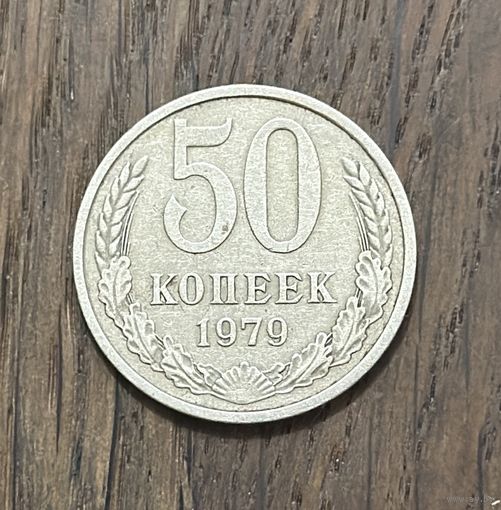 СССР 50 Копеек 1979г.