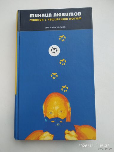 Гуляния с Чеширским Котом: Мемуар - эссе об английской душе / Любимов М.
