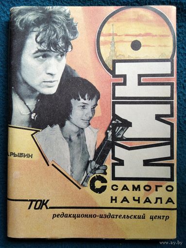 А. Рыбин. КИНО с самого начала