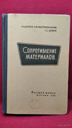 А.В. Дарков и др. Сопротивление материалов