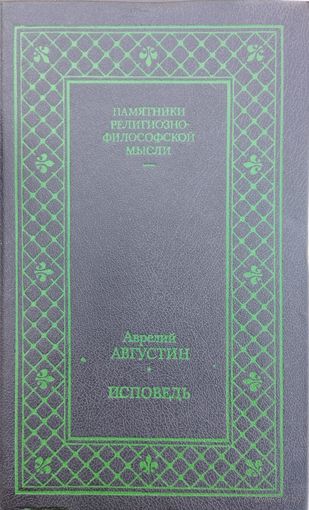Аврелий Августин "Исповедь" серия "Памятники философско-религиозной мысли"