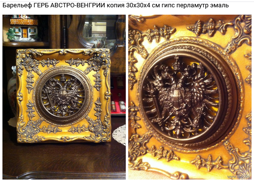 - Барельеф Герб Австро-Венгрии из серии реплики мировых шедевров Читайте описание пжл выбор имеется