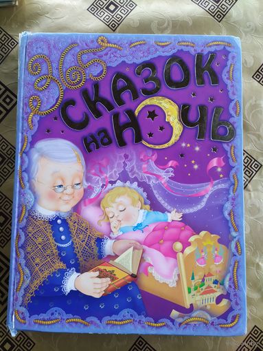 365 сказок на ночь\018