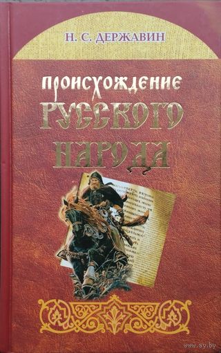 Н. С. Державин "Происхождение Русского народа. Славяне в древности"