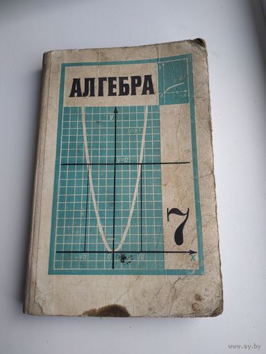 АЛГЕБРА. Учебник 7 кл., 1979 г