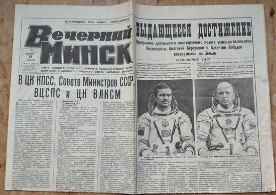 Газета " Вечерний Минск " 11 декабря 1982 г. Завершение полета космонавтов Березового А.Н и Лебедева В.В.