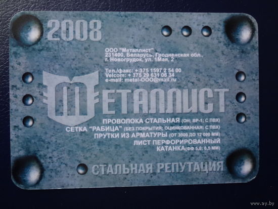Календарик 2008 г. Металлист. г. Новогрудок.