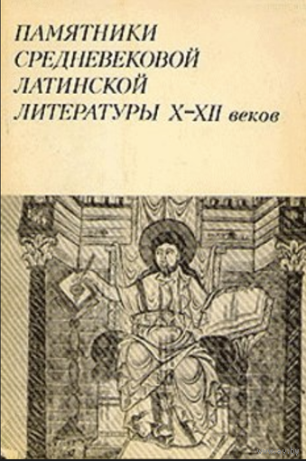 Памятники средневековой латинской литературы Х–ХII веков
