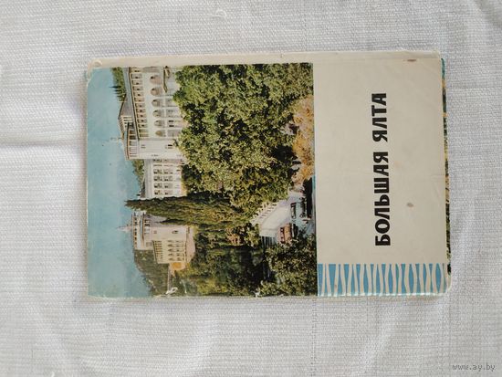 Набор открыток "Большая Ялта", фото Д.Смирнова и В.Гиппенрейтера, 1966, некомплект