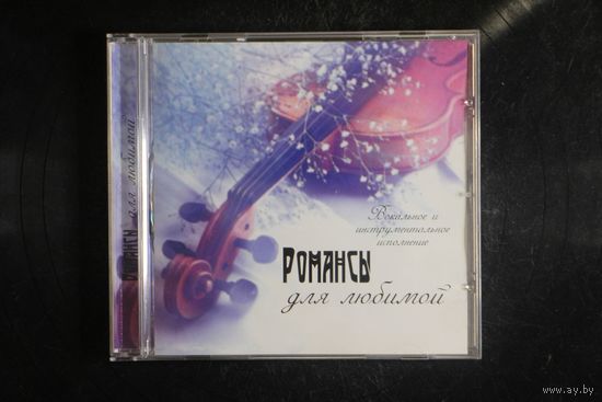 Вокальное и Инструментальное Исполнение - Романсы для Любимой (2008, CD)