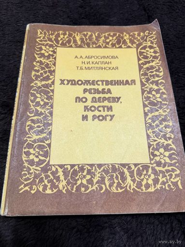 Художественная резьба по дереву, кости и рогу