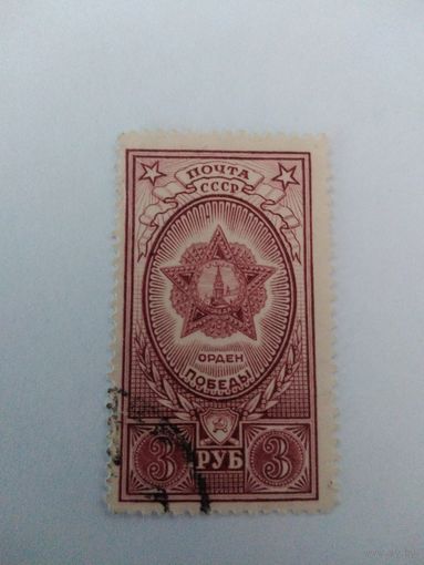 СССР 1945 ОРДЕН ПОБЕДЫ