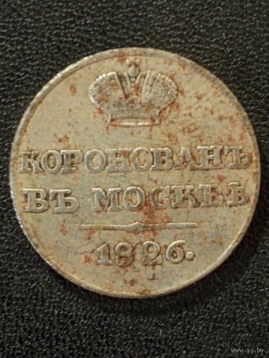 1 рубль 1826 г." Коронован в Москве"( Копия)