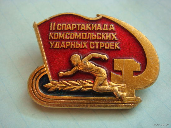 Спартакиада комсомольских ударных строек