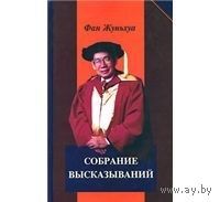 Фан Жуньхуа. Собрание высказываний