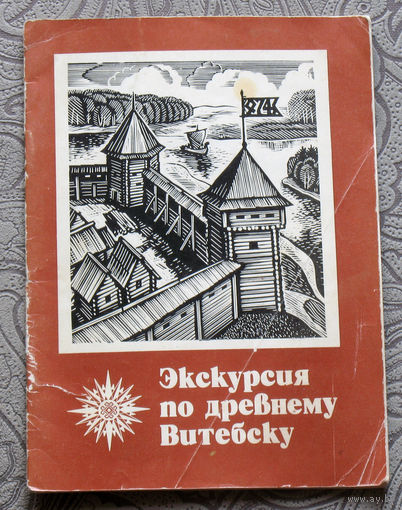 О.Н.Левко Экскурсия по древнему Витебску.