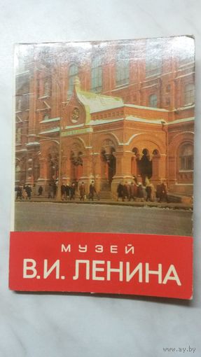 Серия открыток ,,музей В.И.Ленина''.