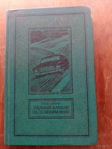 Ржавый капкан на зеленом поле
