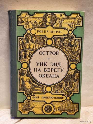 Мерль Р. -  Остров. Уик-энд на берегу океана