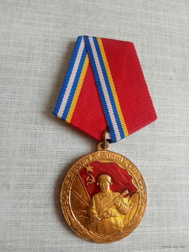 Медаль. 80 лет Вооружённых сил СССР.