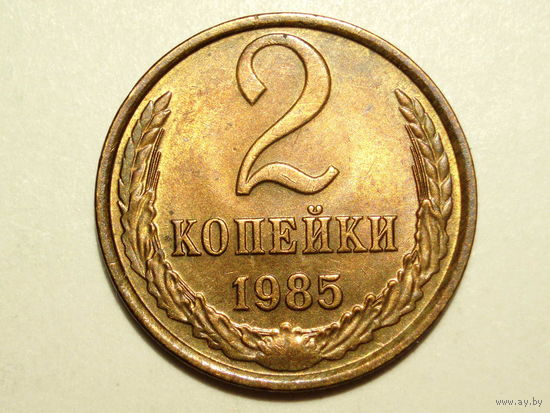 2 копейки 1985 UNC #N Супер!