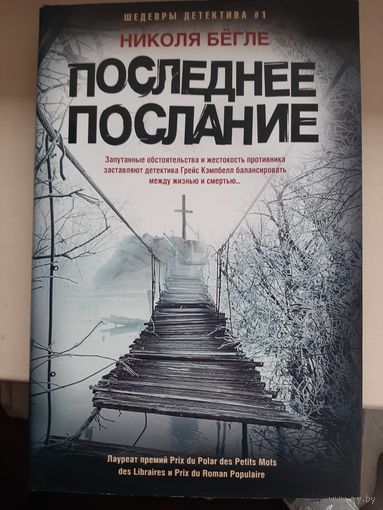 Николя Бёгле "Последнее послание".