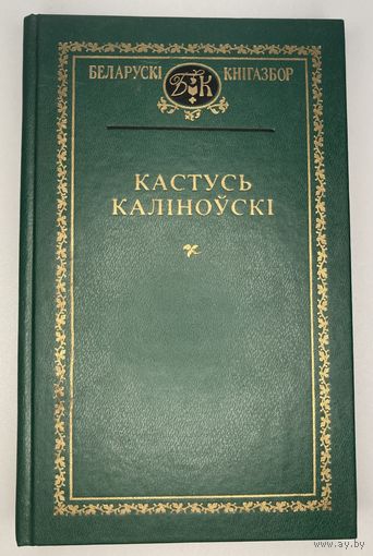 Беларускі кнігазбор - Кастусь Каліноўскі