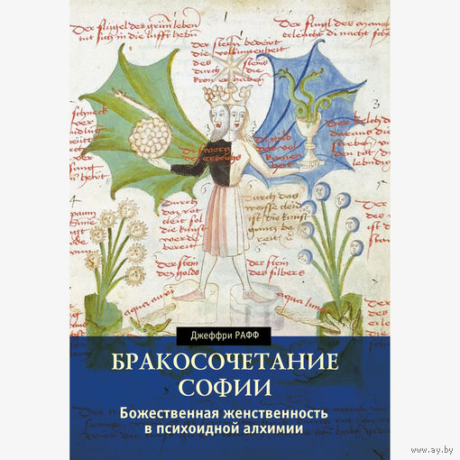 Джеффри Рафф Божественная женственность в психоидной алхимии. тв. пер.