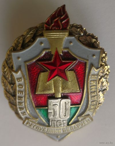 Военная академия. 50 лет. РБ. тяж. мет. СЭНС. краска.