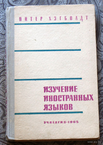 Изучение иностранных языков