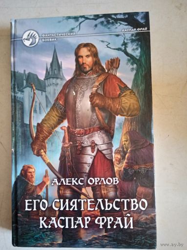 Его сиятельство каспар фрай