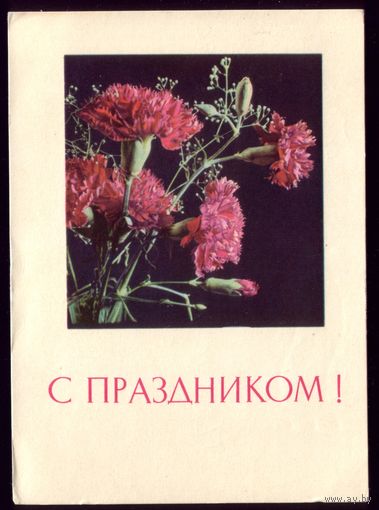 1968 год В.Пастушков С праздником! (бел)