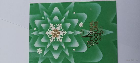 С новым годом! 1978г. Двойная не подписана