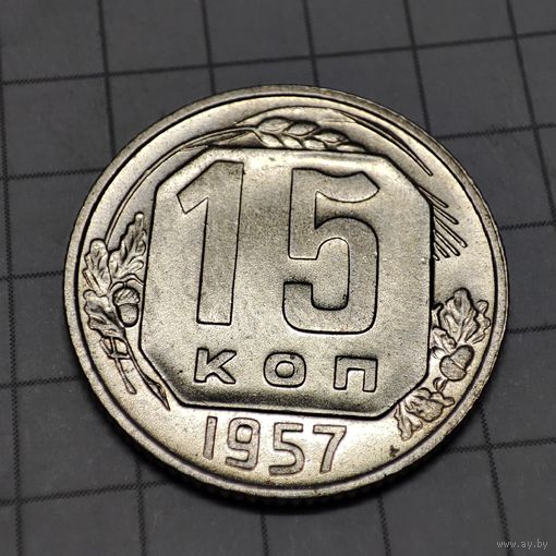 15 копеек 1957года .