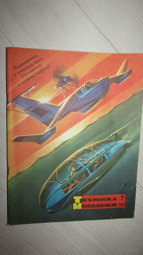 Журнал Техника-молодёжи, 1974г/20