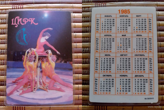 Карманный календарик.1985 год. Цирк
